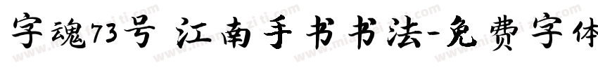 字魂73号 江南手书书法字体转换